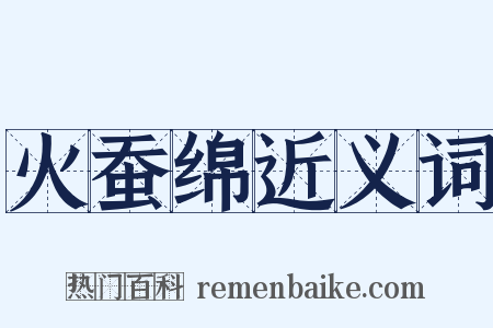 火蚕绵近义词是什么意思的图片